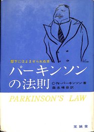 パーキンソンの法則 (1961年)