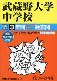 武蔵野大学中学校　2024年度用 3年間スーパー過去問 （声教の中学過去問シリーズ 96 ）