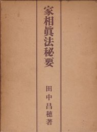 家相真法秘要 (1961年)