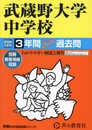 武蔵野大学中学校　2024年度用 3年間スーパー過去問 （声教の中学過去問シリーズ 96 ）