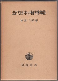 近代日本の精神構造 (1961年)