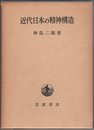 近代日本の精神構造 (1961年)