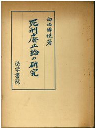 死刑廃止論の研究 (1960年)
