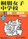 桐朋女子中学校　2024年度用 3年間スーパー過去問 （声教の中学過去問シリーズ 109 ）