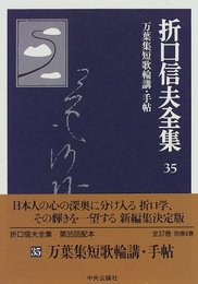 折口信夫全集 (35) 万葉集短歌輪講・手帖