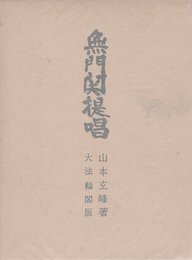 無門関提唱 (1960年)