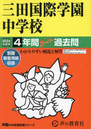 三田国際学園中学校　2024年度用 4年間スーパー過去問 （声教の中学過去問シリーズ 114 ）
