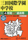 三田国際学園中学校　2024年度用 4年間スーパー過去問 （声教の中学過去問シリーズ 114 ）