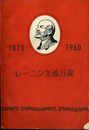 レーニン主義万歳 (1960年)