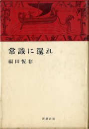 常識に還れ (1960年)