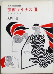 芸術マイナス1―戦後芸術論 (1960年) (現代芸術論叢書〈第10〉)