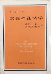 成長の経済学 (1960年)