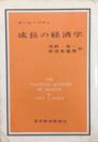 成長の経済学 (1960年)