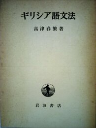 ギリシア語文法 (1960年)