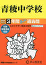 青稜中学校　2024年度用 3年間スーパー過去問 （声教の中学過去問シリーズ 132 ）