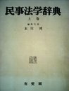 民事法学辞典〈上巻〉 (1960年)