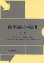 確率論とその応用〈〔第1〕 上〉 (1960年) (現代経営科学全集〈5〉)