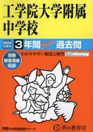 工学院大学附属中学校　2024年度用 3年間スーパー過去問 （声教の中学過去問シリーズ 136 ）