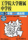 工学院大学附属中学校　2024年度用 3年間スーパー過去問 （声教の中学過去問シリーズ 136 ）
