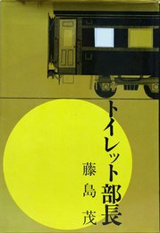 トイレット部長 (1960年)