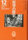 哲学の歴史 12 20世紀 3