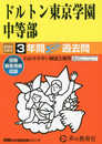 ドルトン東京学園中等部　2024年度用 3年間スーパー過去問 （声教の中学過去問シリーズ 153 ）