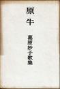 原牛 (1959年)