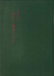 技術者のみた奈良と鎌倉の大仏 (1959年)