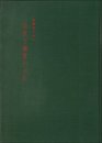 技術者のみた奈良と鎌倉の大仏 (1959年)