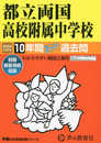 都立両国高校附属中学校　2024年度用 10年間スーパー過去問 （声教の中学過去問シリーズ 163 ）