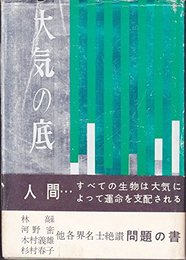 大気の底 (1959年)