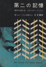 第二の記憶―前世を語る女ブライディ・マーフィ (1959年)