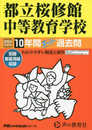 都立桜修館中等教育学校　2024年度用 10年間スーパー過去問 （声教の中学過去問シリーズ 165 ）