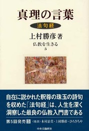真理の言葉: 法句経 (仏教を生きる 5)