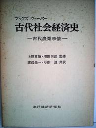 古代社会経済史―古代農業事情 (1959年)