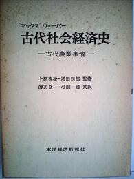 古代社会経済史―古代農業事情 (1959年)