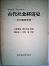 古代社会経済史―古代農業事情 (1959年)