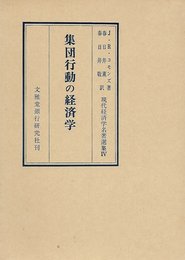 集団行動の経済学 (1958年) (現代経済学名著選集〈第4〉)