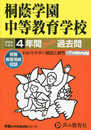 桐蔭学園中等教育学校　2024年度用 4年間スーパー過去問 （声教の中学過去問シリーズ 302 ）