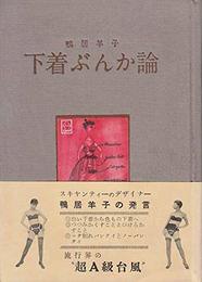 下着ぶんか論―解放された下着とその下着観 (1958年)