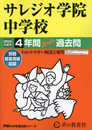 サレジオ学院中学校　2024年度用 4年間スーパー過去問 （声教の中学過去問シリーズ 311 ）