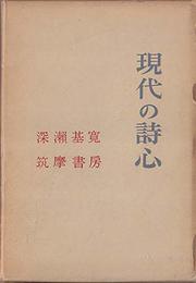現代の詩心 (1958年)