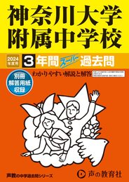 神奈川大学附属中学校　2024年度用 3年間スーパー過去問 （声教の中学過去問シリーズ 316 ）