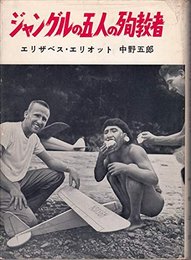 ジャングルの五人の殉教者 (1958年)