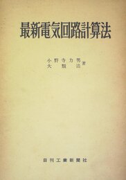 最新電気回路計算法―接続理論と回路網 (1958年)