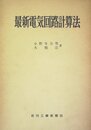 最新電気回路計算法―接続理論と回路網 (1958年)