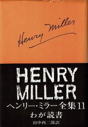 ヘンリー・ミラー全集〈第11〉わが読書 (1966年)