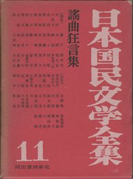日本国民文学全集〈第11巻〉謡曲狂言集 (1958年)