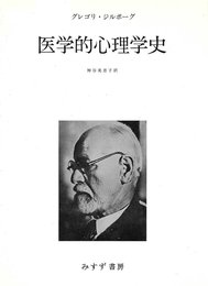 医学的心理学史 (1958年)