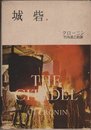 クローニン全集〈第3〉城砦 (1957年)